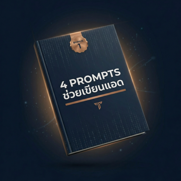 4Prompts ช่วยเขียนแอด