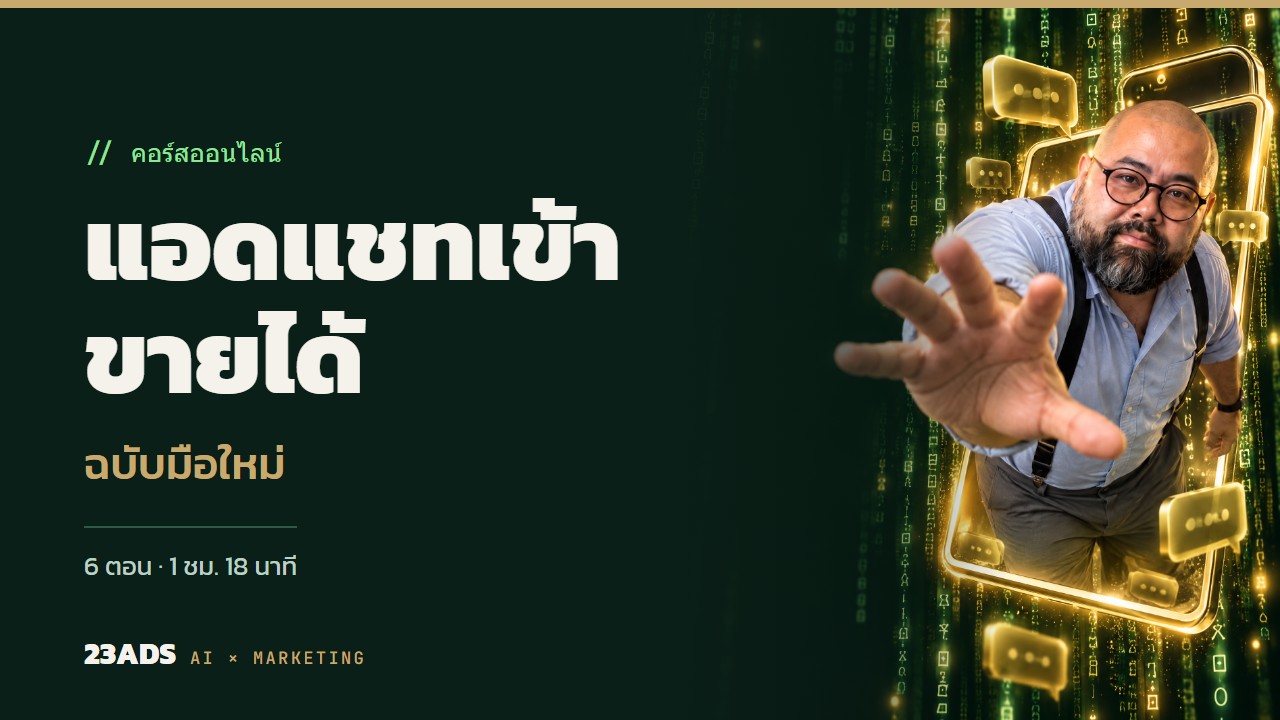 แอดแชทเข้า ขายได้ · ฉบับมือใหม่